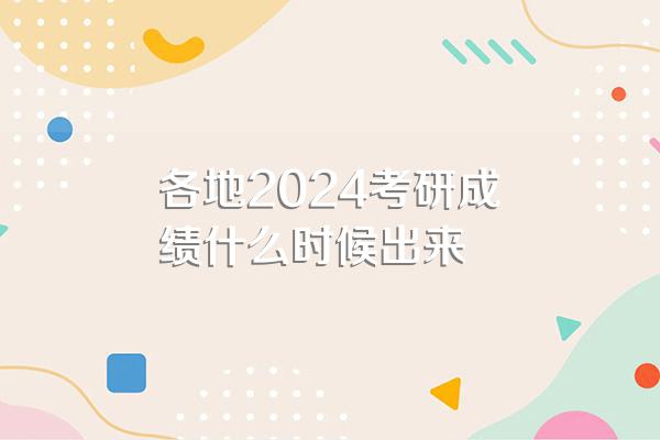 各地2024考研成绩什么时候出来