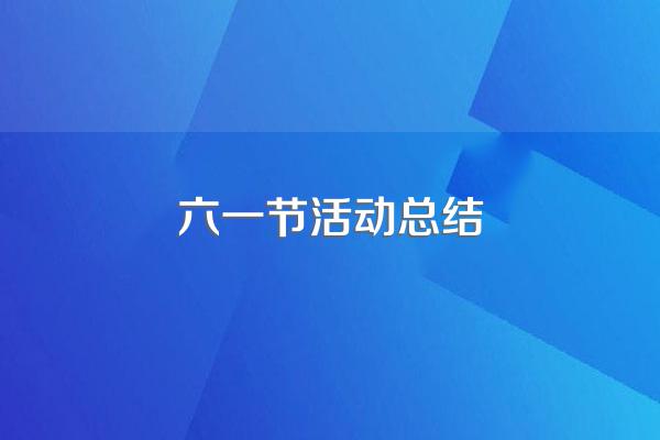 六一节活动总结