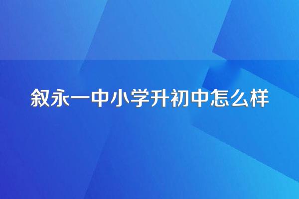 叙永一中小学升初中怎么样