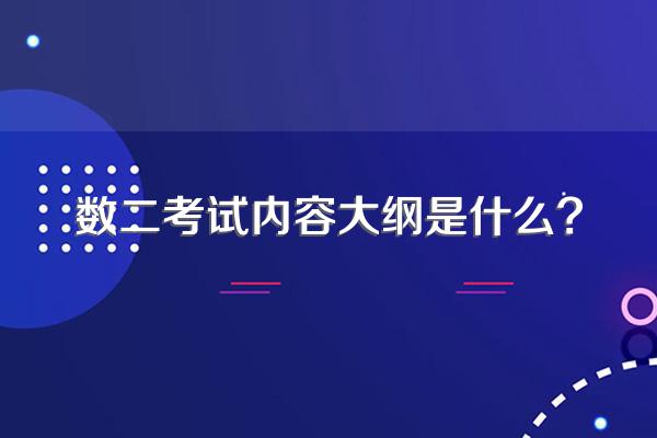 数二考试内容大纲是什么?