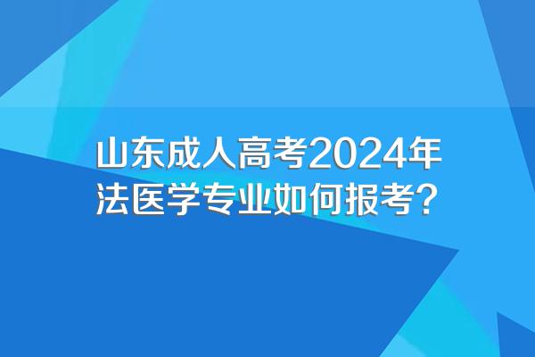 山东成人高考2024年法医学专业如何报考?