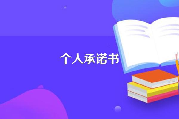 个人承诺书