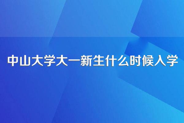 中山大学大一新生什么时候入学