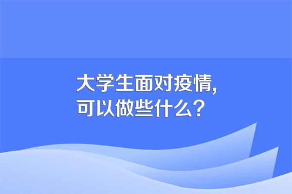 大学生面对疫情,可以做些什么?