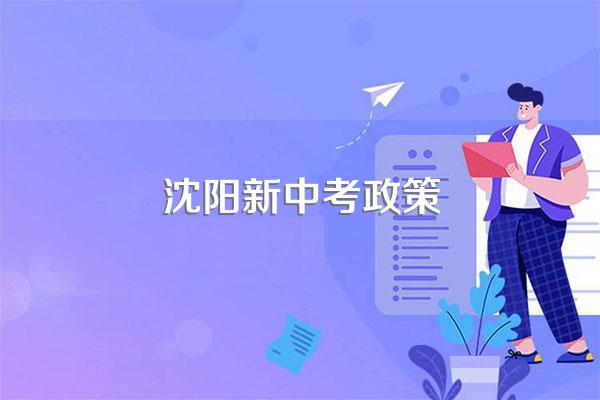 沈阳新中考政策
