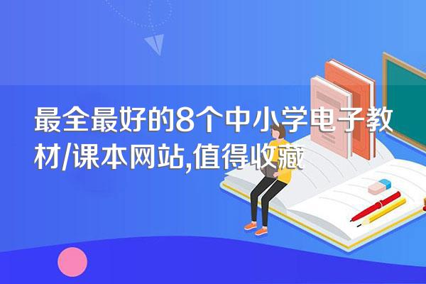 最全最好的8个中小学电子教材/课本网站,值得收藏