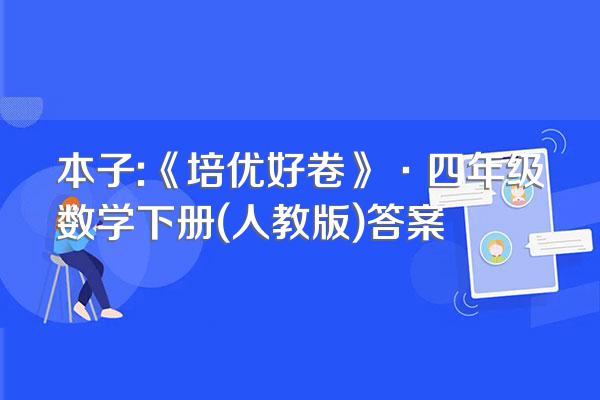 本子:《培优好卷》·四年级数学下册(人教版)答案