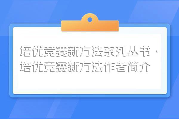 培优竞赛新方法系列丛书·培优竞赛新方法作者简介