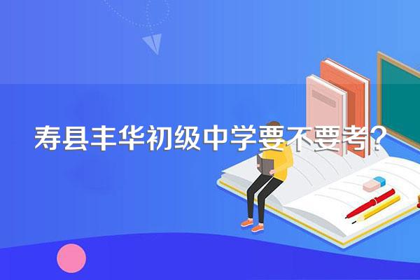 寿县丰华初级中学要不要考?