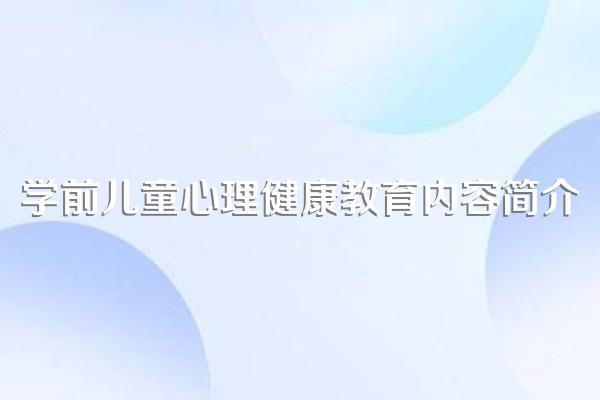 学前儿童心理健康教育内容简介