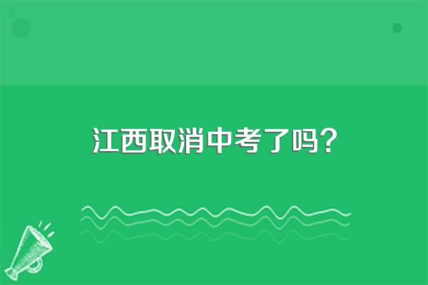 江西取消中考了吗?