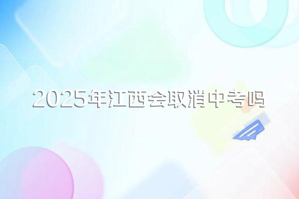 2025年江西会取消中考吗