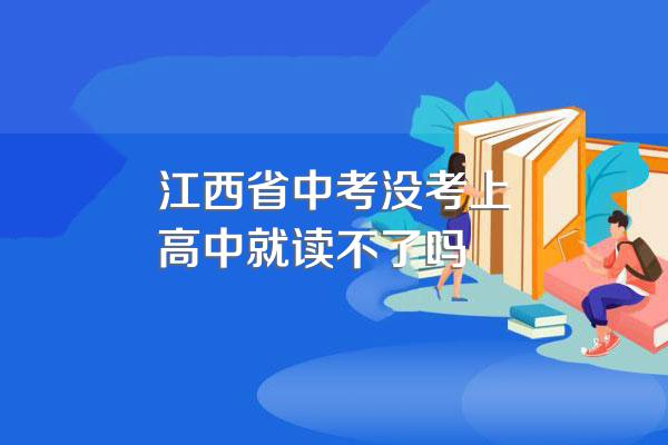 江西省中考没考上高中就读不了吗