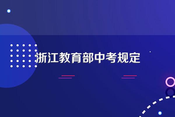 浙江教育部中考规定
