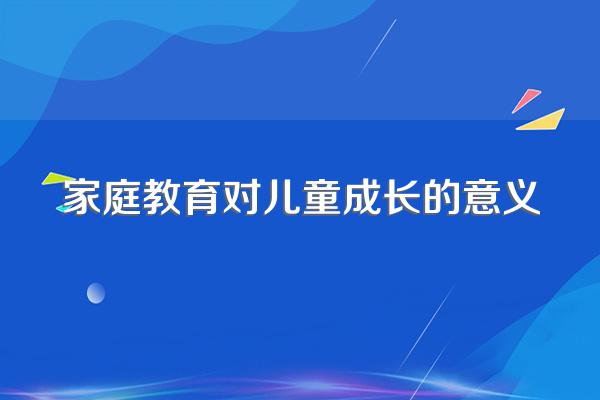 家庭教育对儿童成长的意义