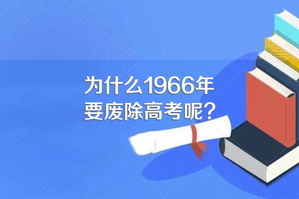 为什么1966年要废除高考呢?