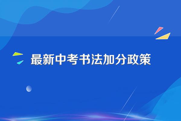 最新中考书法加分政策