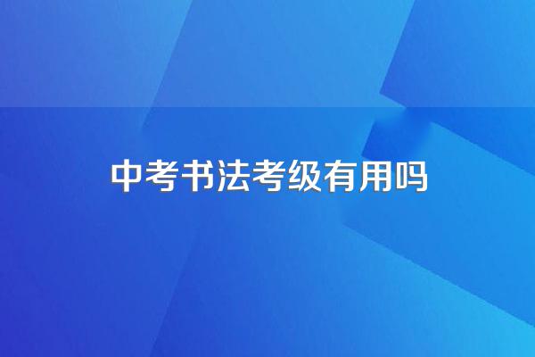 中考书法考级有用吗