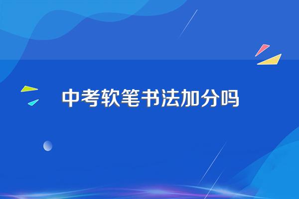 中考软笔书法加分吗
