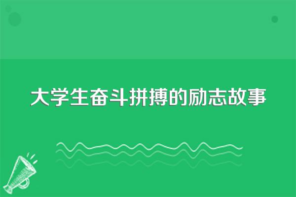 大学生奋斗拼搏的励志故事