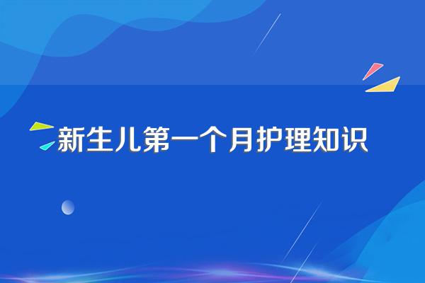 新生儿第一个月护理知识