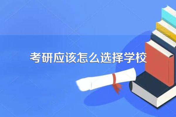 考研应该怎么选择学校