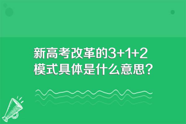 新高考改革的3+1+2模式具体是什么意思?