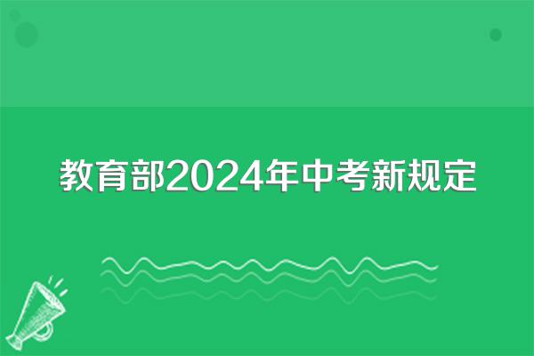教育部2024年中考新规定