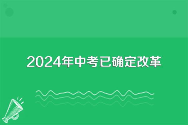 2024年中考已确定改革