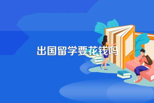 出国留学要花钱吗