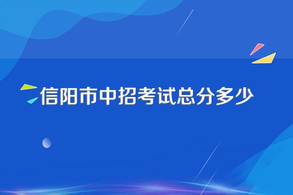 信阳市中招考试总分多少