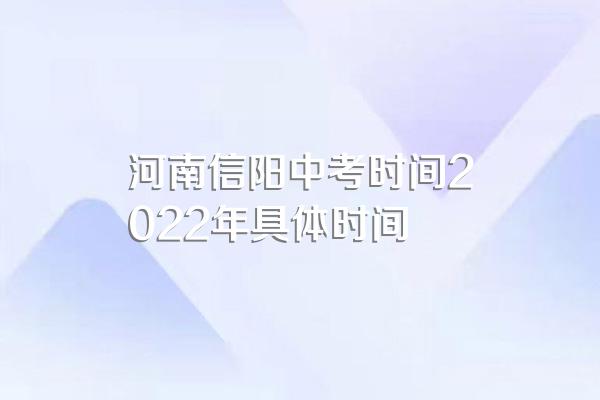 河南信阳中考时间2022年具体时间
