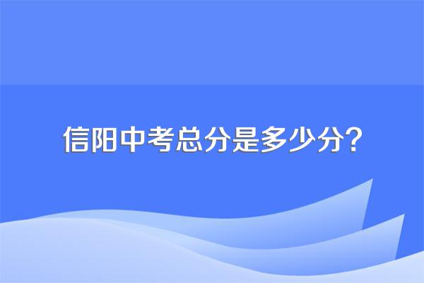 信阳中考总分是多少分?