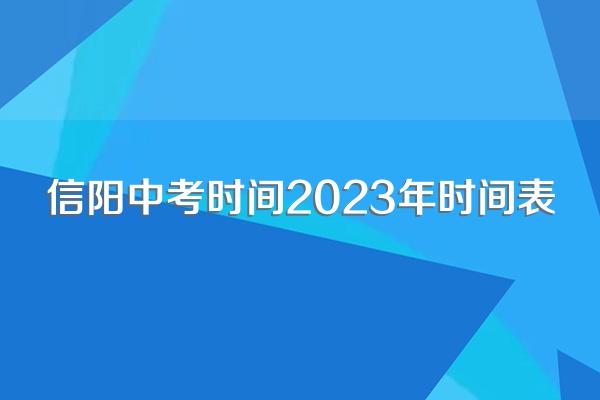 信阳中考时间2023年时间表