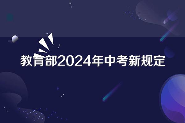 教育部2024年中考新规定