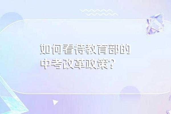 如何看待教育部的中考改革政策?