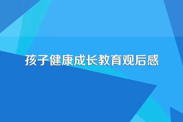 孩子健康成长教育观后感