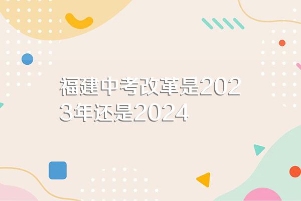 福建中考改革是2023年还是2024
