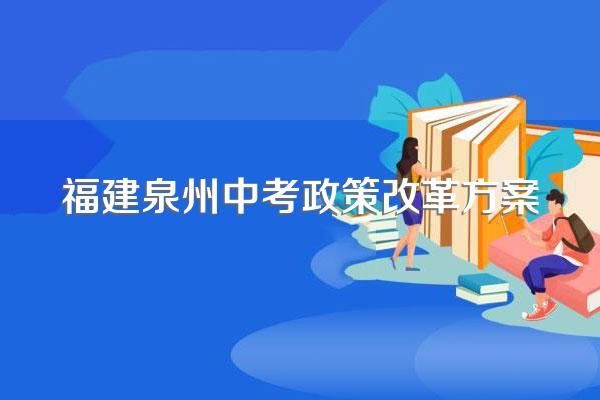 福建泉州中考政策改革方案