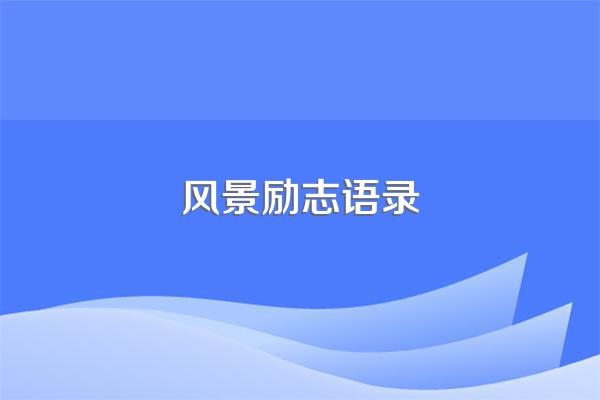风景励志语录