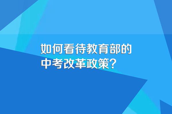 如何看待教育部的中考改革政策?