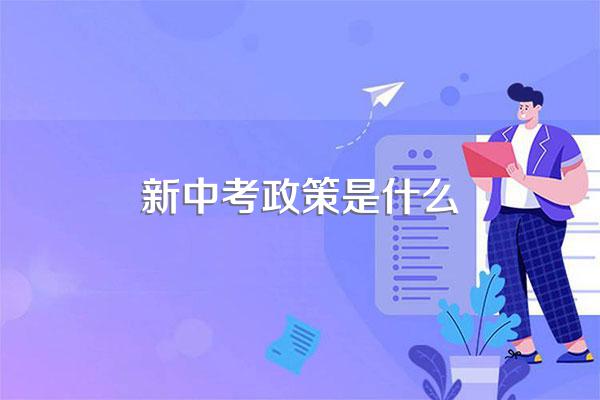 新中考政策是什么