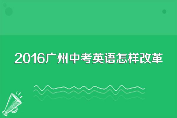 2016广州中考英语怎样改革