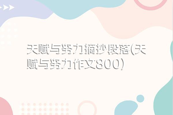 天赋与努力摘抄段落(天赋与努力作文800)