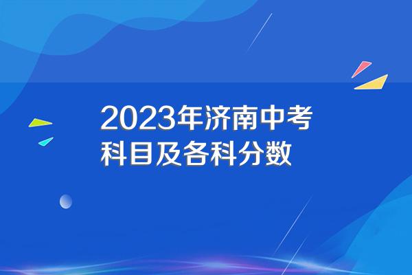2023年济南中考科目及各科分数