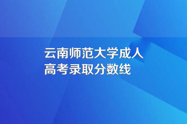 云南师范大学成人高考录取分数线