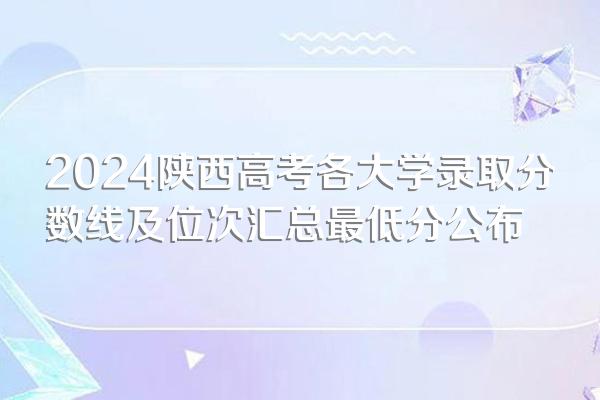 2024陕西高考各大学录取分数线及位次汇总最低分公布