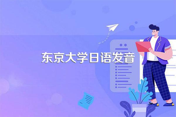 东京大学日语发音