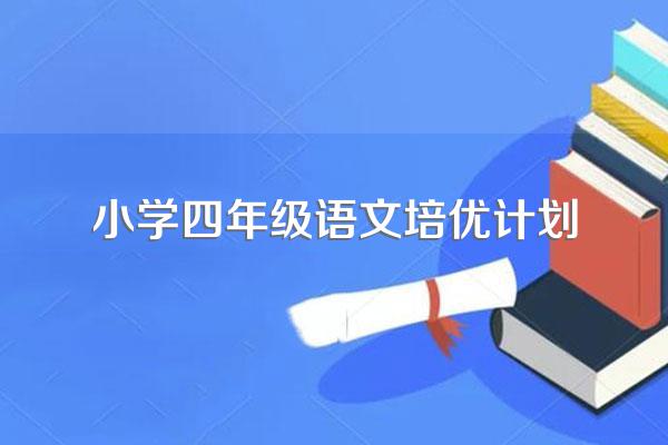 小学四年级语文培优计划
