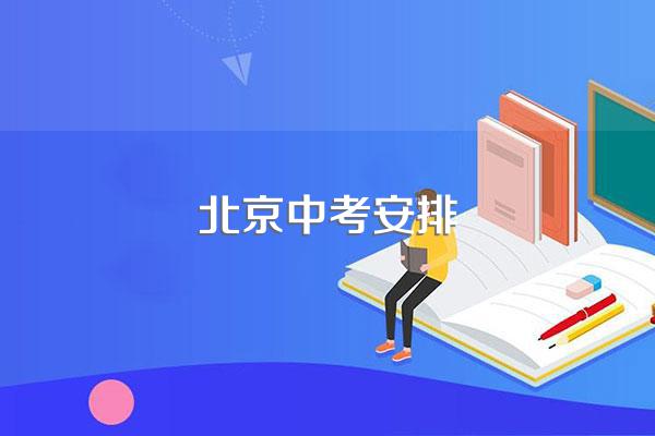 北京中考安排